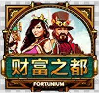 财富之都
