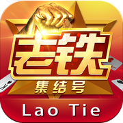老铁集结号