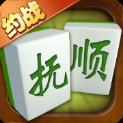 集杰抚顺棋牌