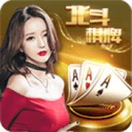 北斗星棋牌