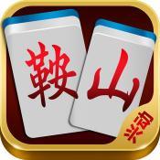 兴动鞍山麻将
