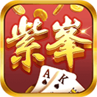 紫峰棋牌