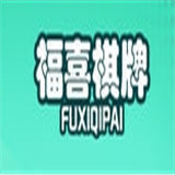 福喜棋牌