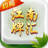 江南牌汇