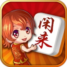 闲徕麻将