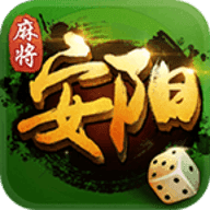 安阳麻将