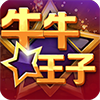 牛牛王子棋牌