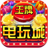 王牌电玩