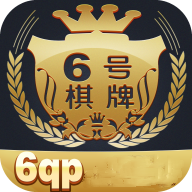 6号棋牌