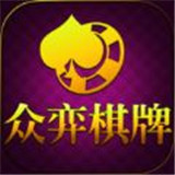 众奕棋牌