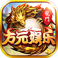 方元娱乐
