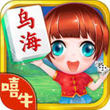 嘻牛乌海麻将
