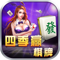 四季赢棋牌
