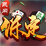 聚闲保定麻将