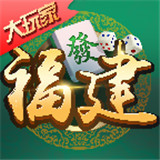 大玩家福建麻将