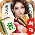 湘楚缘棋牌