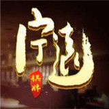 宁远棋牌