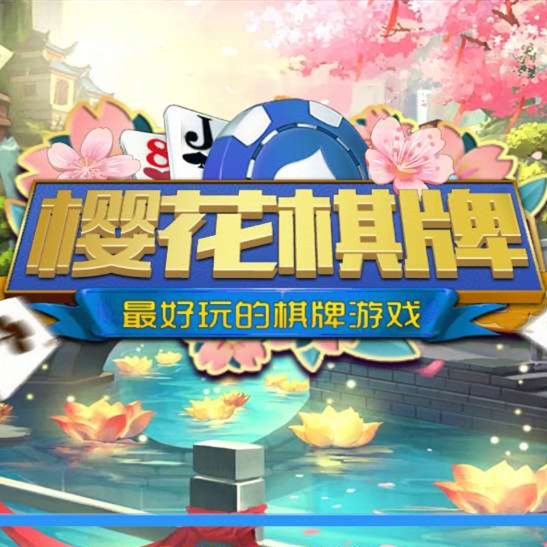 樱花棋牌