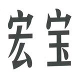 宏宝棋牌