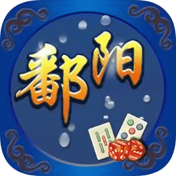 逸趣鄱阳翻精