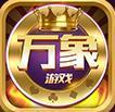 万象棋牌