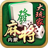 大玩家内蒙麻将