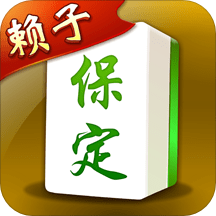 保定棋牌