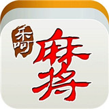 乐呵麻将