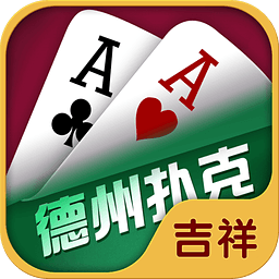 吉祥德州扑克