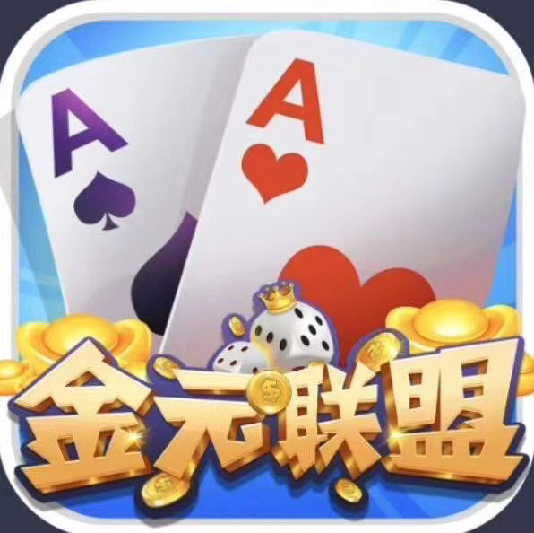 金元联盟