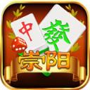 经典崇阳麻将