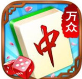 万众红中麻将