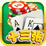 欢乐十三张棋牌