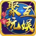 聚玩互娱游戏