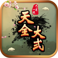 天全大贰