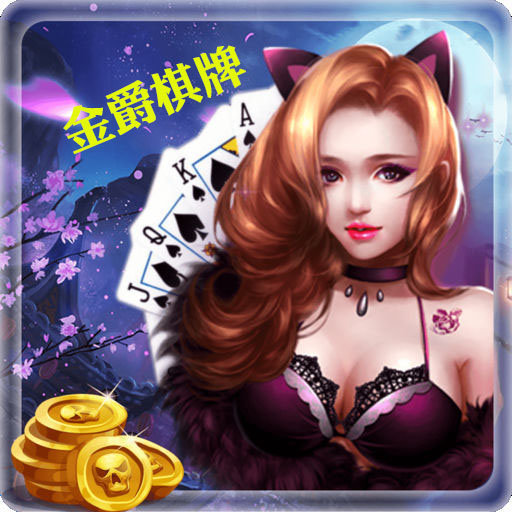 金爵棋牌