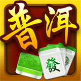 普洱麻将
