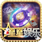 星星棋牌