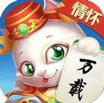 情怀万载麻将
