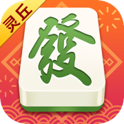 乐玩灵丘麻将