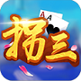 拐三棋牌