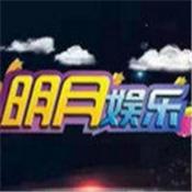 明月娱乐