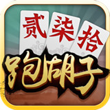 闲来跑胡子