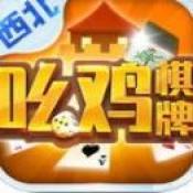 西北幺鸡棋牌