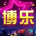 博樂棋牌