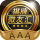 微友汇棋牌
