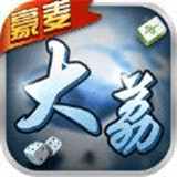 豪麦大荔棋牌