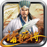 诸葛麻将