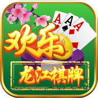 欢乐龙江棋牌