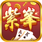 紫峰棋牌